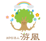 NPO法人 游風（ゆうふう）