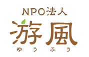 NPO法人 游風（ゆうふう）