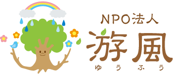 NPO法人 游風（ゆうふう）