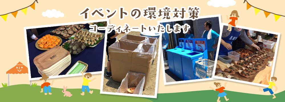 イベントの環境対策コーディネート