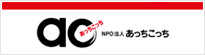 NPO法人あっちこっち