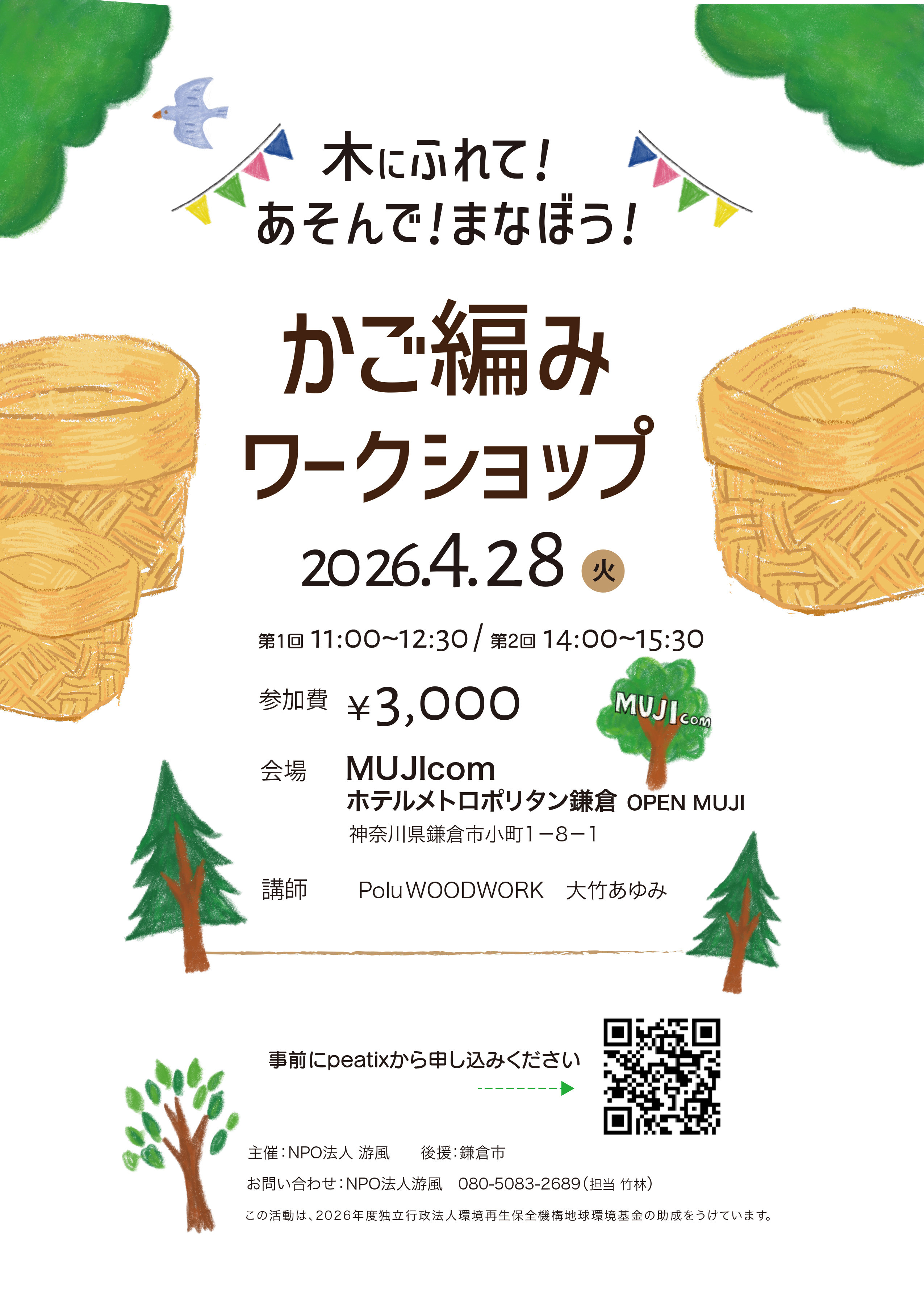 かご編みチラシ